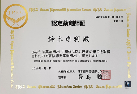 認定薬剤師証