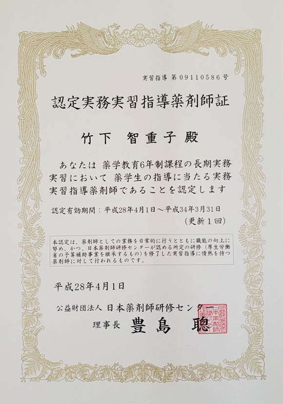 認定実務実習指導薬剤師証
