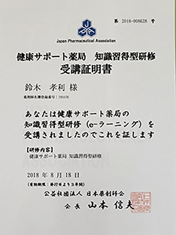 健康サポート薬局　知識習得型研修　受講証明書