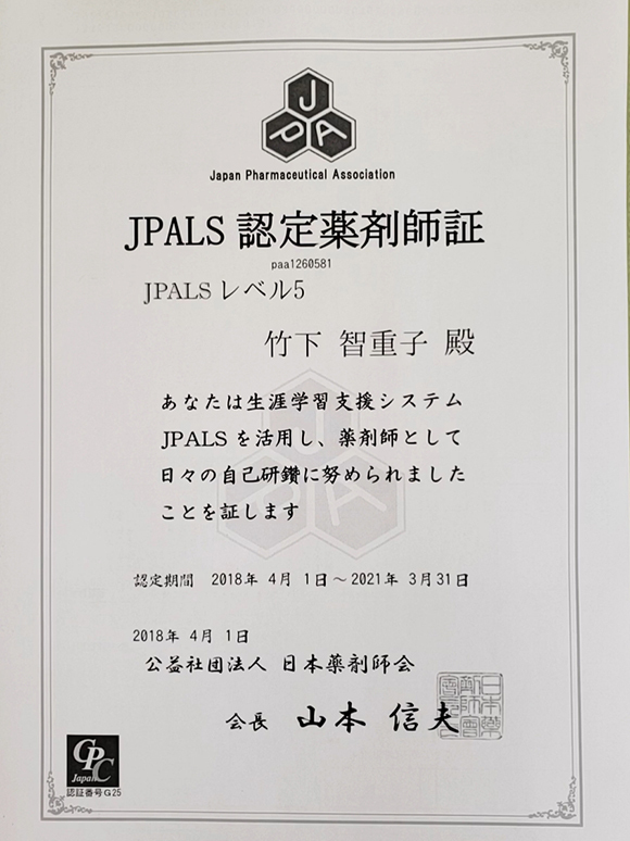 JPALS 認定薬剤師証