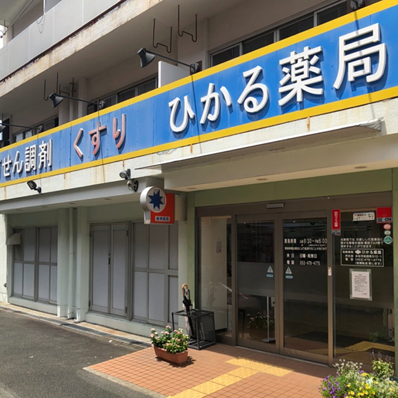 ひかる薬局　外観