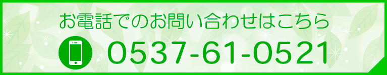 お電話でのお問い合わせはこちら